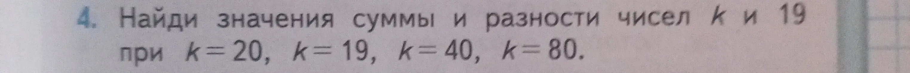 Найди значения суммы и разности чисел k и 19 при k=20