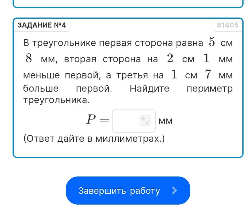 Вычисли периметр треугольника, если первая сторона равна 5 см 8 мм, вторая сторона на 2 см 1 мм меньше первой, а третья на 1 см 7 мм больше первой.
