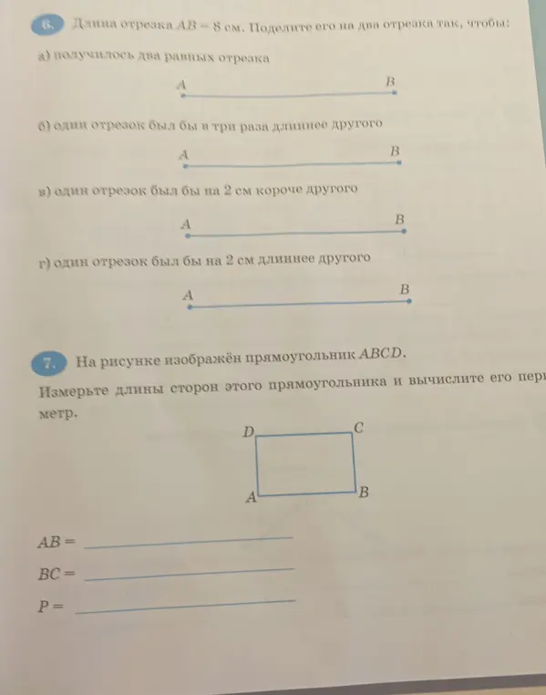 Раздели, пожалуйста, отрезок AB длиной 8 см на два отрезка так, чтобы получилось два равных отрезка