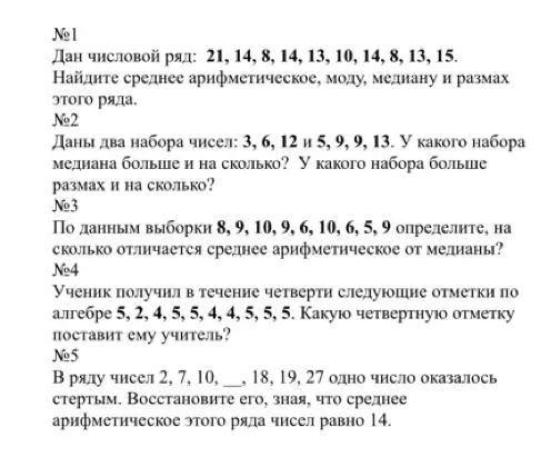 Можешь ли ты решить задачи на вычисление среднего арифметического, моды, медианы и размаха ряда чисел?