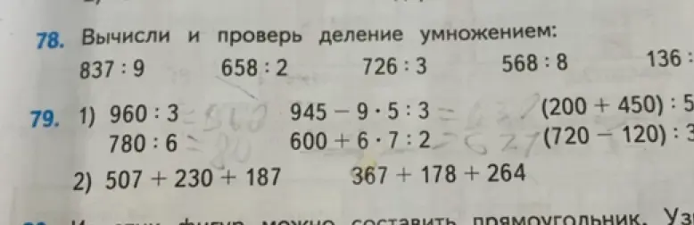 Вычисли и проверь деление умножением: 837:9