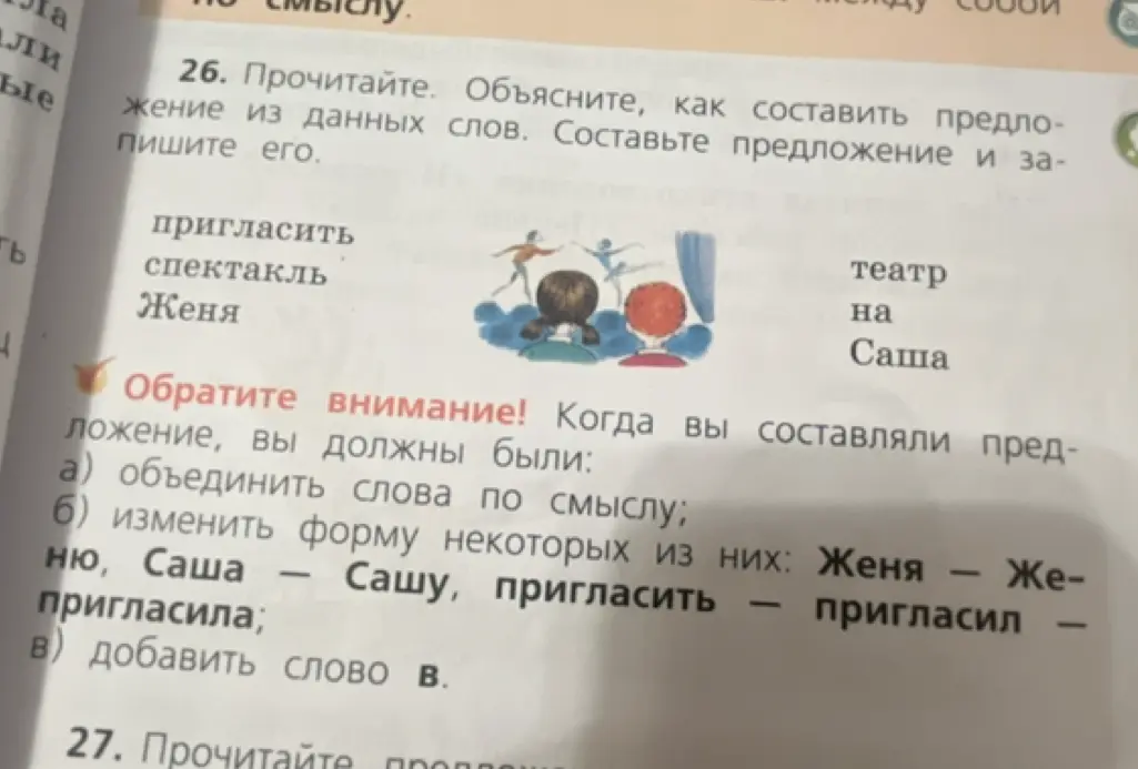 Составь предложение из данных слов: пригласить, спектакль, Женя, театр, на, Саша