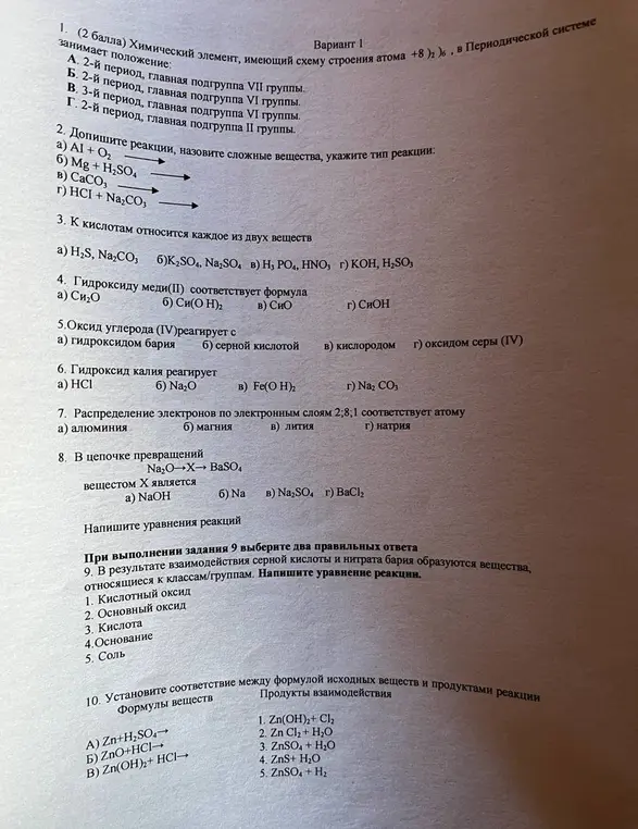 Реши химические задания из варианта 1: определи положение элемента в периодической таблице, допиши реакции, укажи типы реакций, определи формулы веществ и продукты реакций.