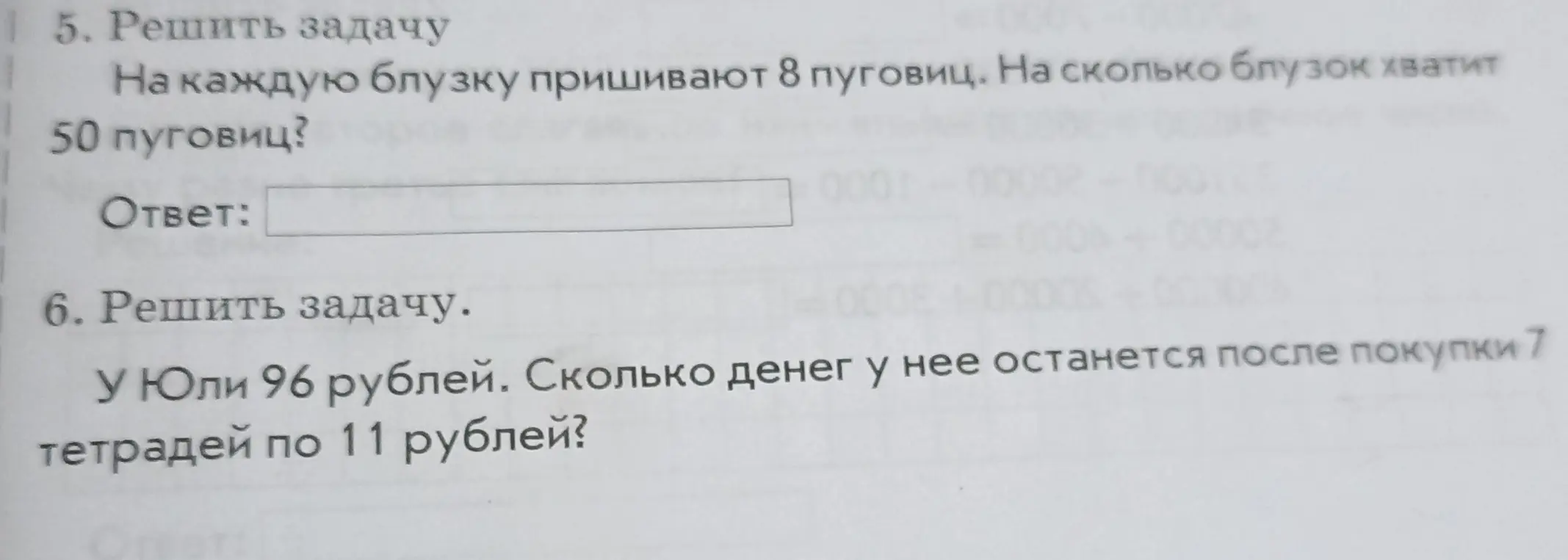 Предложи решить задачу: на каждую блузку пришивают 8 пуговиц, на сколько блузок хватит 50 пуговиц? И задачу: у Юли 96 рублей, сколько денег у нее останется после покупки 7 тетрадей по 11 рублей?