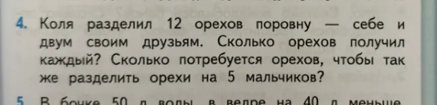 Ты просишь решить задачу: Коля разделил 12 орехов поровну себе и двум своим друзьям. Сколько орехов получил каждый?