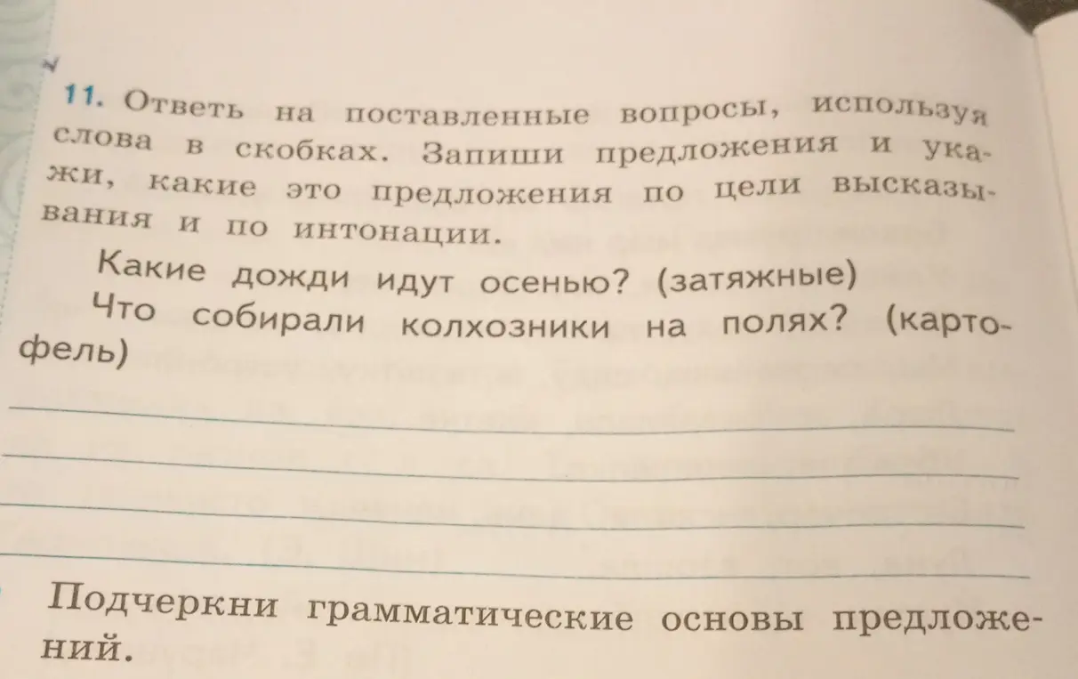Ответь на поставленные вопросы, используя слова в скобках. Запиши предложения и укажи, какие это предложения по цели высказывания и по интонации. Какие дожди идут осенью? (затяжные)