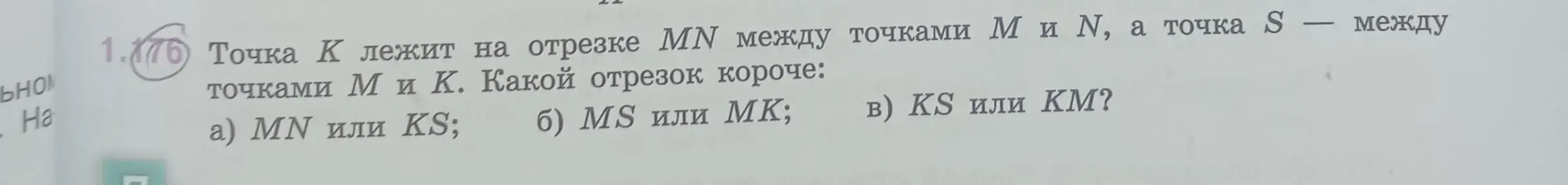 Определи, какой отрезок короче: MN или KS