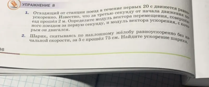 Помоги найти ускорение шарика, скатывающегося по наклонному жёлобу равноускоренно без начальной скорости, за 5 с, прошедшего 75 см.