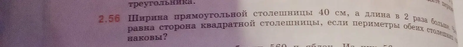Определи, чему равна сторона квадратной столешницы, если ширина прямоугольной столешницы 40 см, а длина в 2 раза больше, и периметры обеих столешниц равны