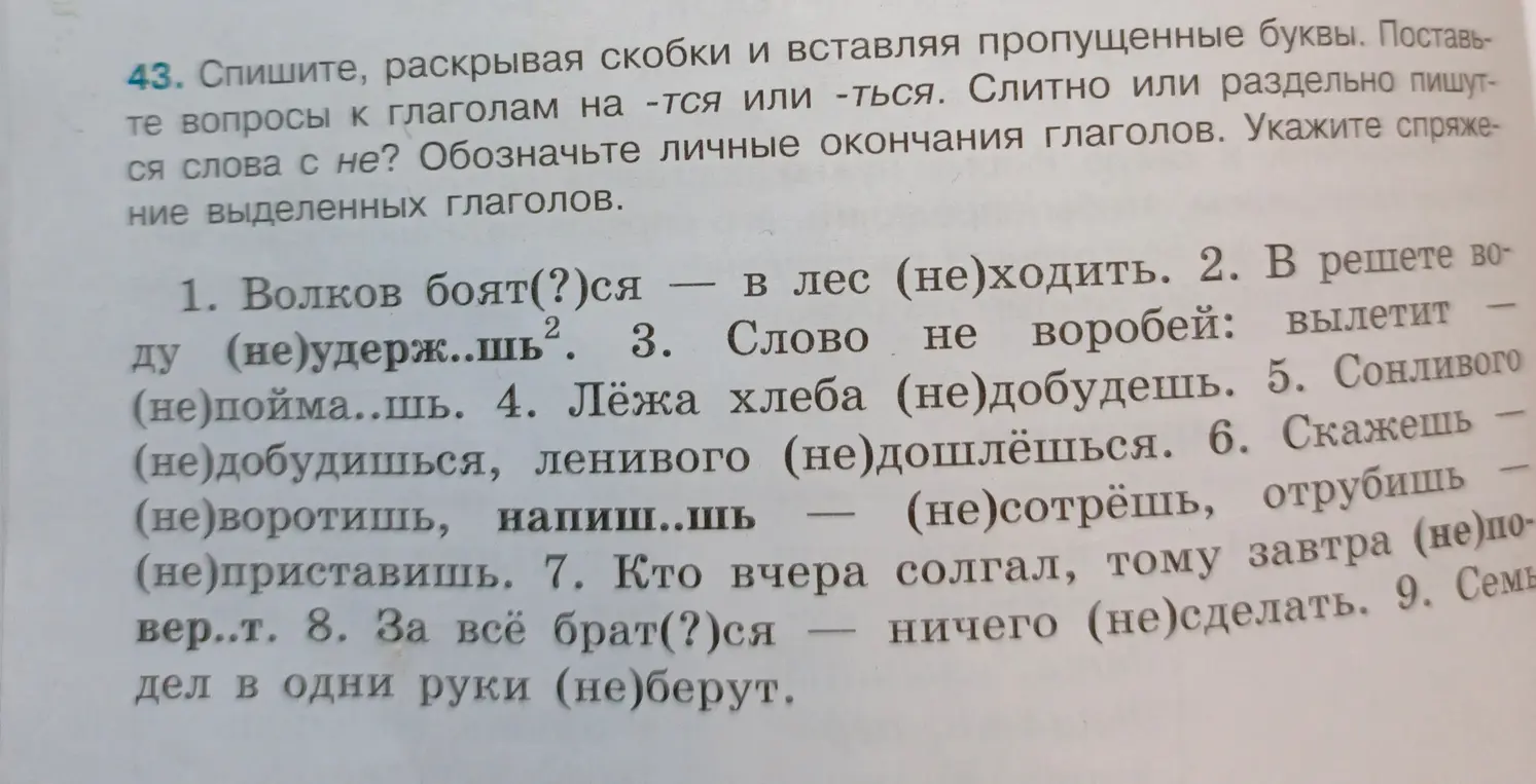 Выполни задание: спиши, раскрывая скобки и вставляя пропущенные буквы в упражнении 43.