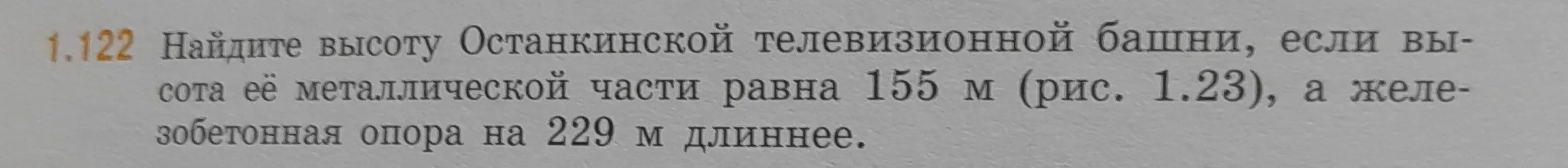 Найди высоту Останкинской телебашни, если высота её металлической части равна 155 м, а железобетонная опора на 229 м длиннее.