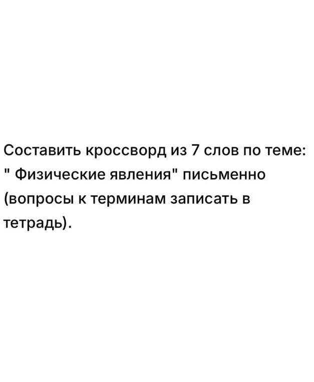 Составь кроссворд из 7 слов по теме "Физические явления"