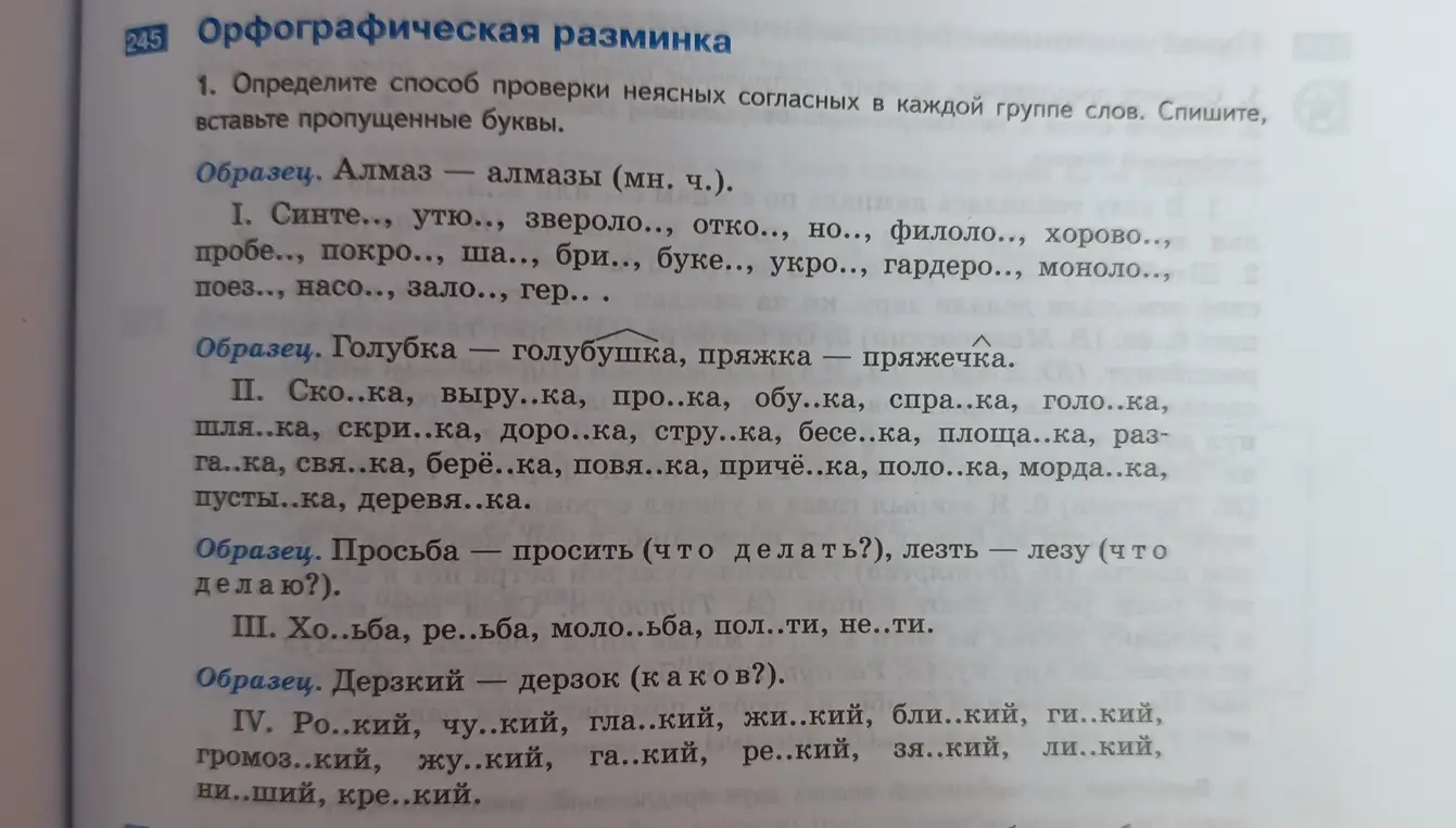 Мне нужно определить способ проверки неясных согласных в каждой группе слов и вставить пропущенные буквы в упражнении 1.