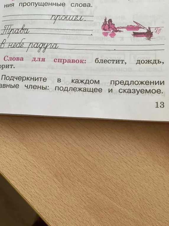 Подчеркни в каждом предложении главные члены: подлежащее и сказуемое.