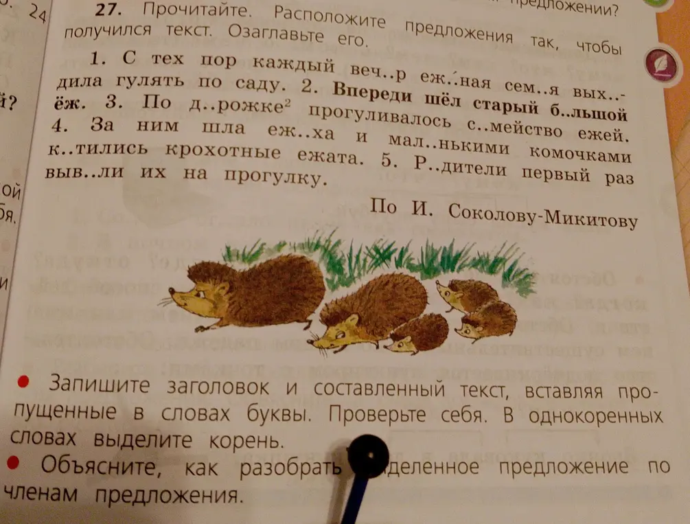 Помоги составить текст, вставляя пропущенные буквы, и объясни, как разобрать выделенное предложение по членам