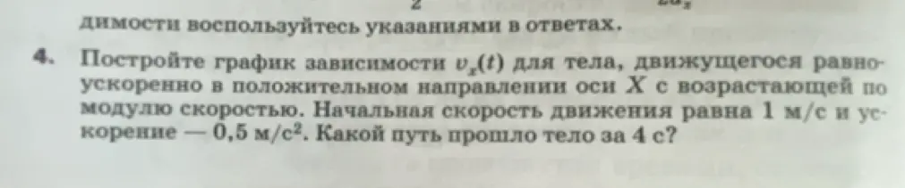 Построй график зависимости скорости от времени для тела, движущегося равноускоренно в положительном направлении оси X с возрастающей по модулю скоростью. Начальная скорость движения равна 1 м/с и ускорение — 0,5 м/с². Какой путь прошло тело за 4 с?