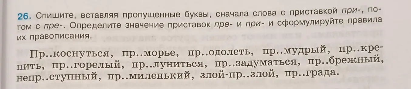 Вставь пропущенные буквы в словах с приставками при- и пре-, затем определи значение приставок и сформулируй правила их правописания: Пр..коснуться
