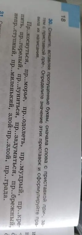 Вставь пропущенные буквы в слова с приставкой при- и пре-: 'Пр..коснуться, пр..морье, пр..одолеть, пр..мудрый, пр..крепить, пр..горелый, пр..луниться, пр..задуматься, пр..брежный, непр..ступный, пр..миленький, злой-пр..злой, пр..града.'