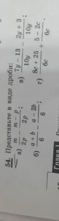 Представь в виде дроби выражения а) m/2p - (m - p)/2p