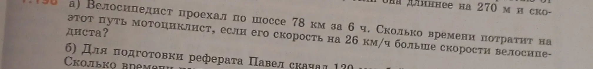 Ты просишь решить задачу: велосипедист проехал по шоссе 78 км за 6 ч. Сколько времени потратит на этот путь мотоциклист, если его скорость на 26 км/ч больше скорости велосипедиста?