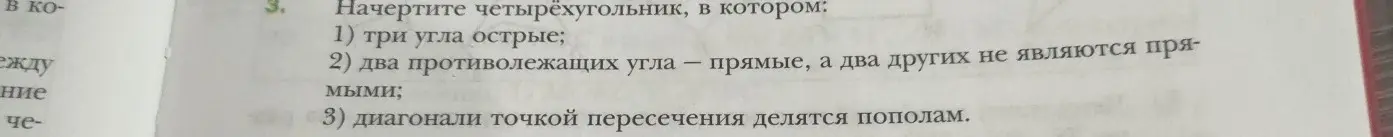 Ты просишь начертить четырёхугольники, в котором: 1) три угла острые