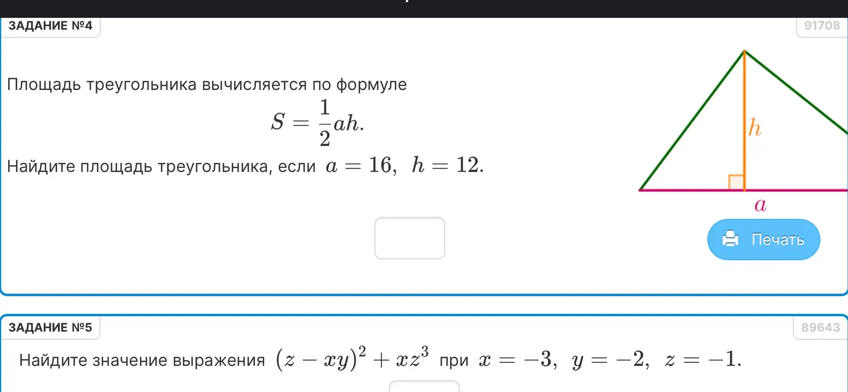 Помоги мне найти площадь треугольника, если a = 16, h = 12, и значение выражения (z — xy)² + xz³ при х = -3, y = -2, z = −1.