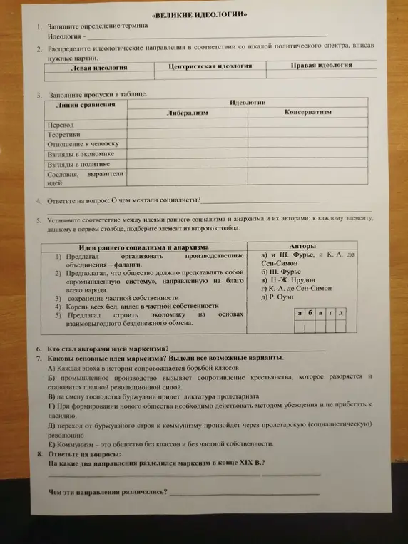 Ты просишь меня ответить на вопросы по истории, а именно: запиши определение термина "Идеология"; распредели идеологические направления; заполни пропуски в таблице; о чём мечтали социалисты? и т.д.