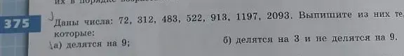 Выпиши из чисел 72, 312, 483, 522, 913, 1197, 2093 те, которые делятся на 9