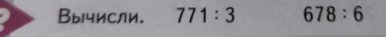 Реши примеры 771 : 3 и 678 : 6