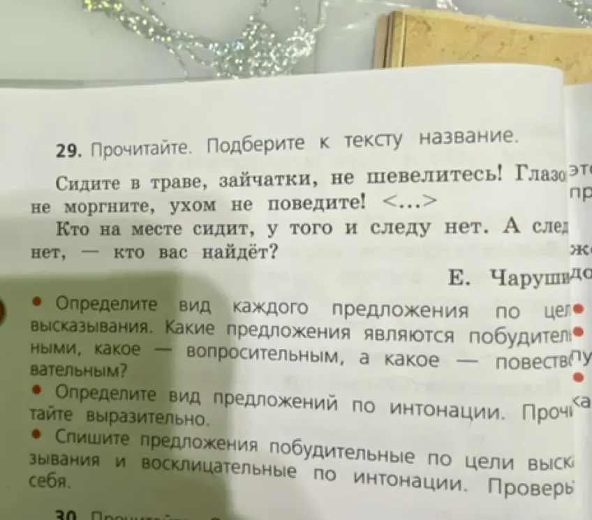 Мне нужно определить вид каждого предложения по цели высказывания. Какие предложения являются побудительными, какое – вопросительным, а какое – повествовательным?