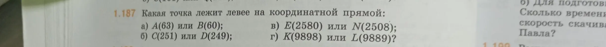 Помоги определить, какая точка лежит левее на координатной прямой: А(63) или В(60)