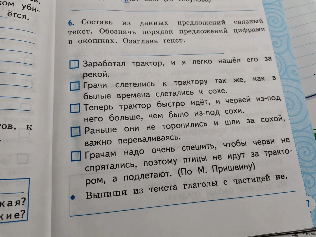 Ты просишь составить из данных предложений связный текст, обозначить порядок предложений цифрами и озаглавить текст. А также выписать из текста глаголы с частицей не.
