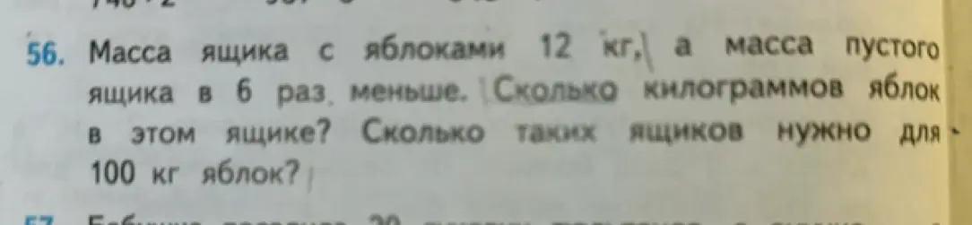 Реши задачу: Масса ящика с яблоками 12 кг, а масса пустого ящика в 6 раз меньше. Сколько килограммов яблок в этом ящике?