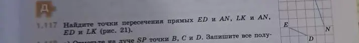 Помоги найти точки пересечения прямых ED и AN, LK и AN, ED и LK на рисунке