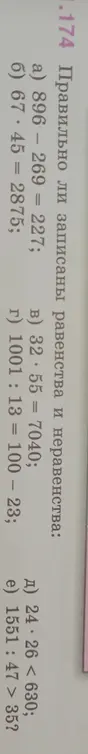 Правильно ли записано равенство 896 - 269 = 227?