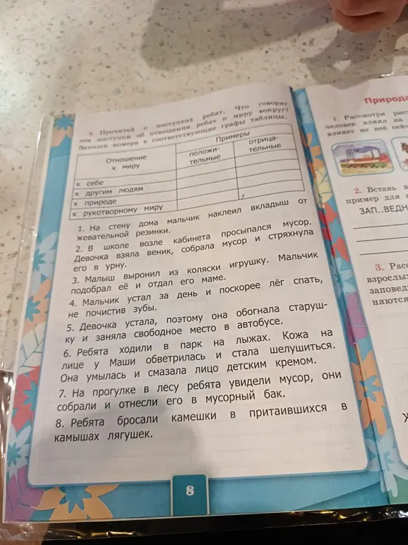 Прочитай о поступках ребят и запиши номера в соответствующие графы таблицы.
