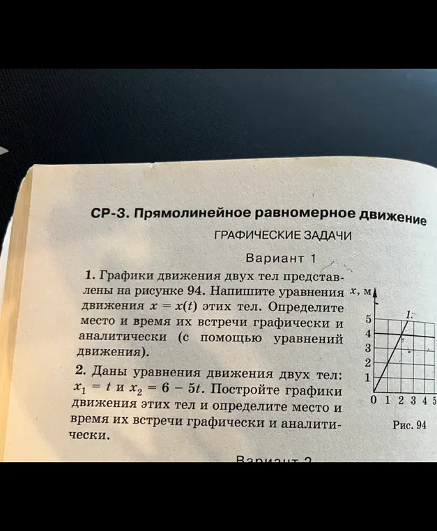 Можешь помочь мне с решением задач по физике из варианта 1? В первой задаче нужно написать уравнения движения тел, определить место и время их встречи графически и аналитически. Во второй задаче даны уравнения движения двух тел: x₁ = t и x₂ = 6 – 5t. Нужно построить графики движения этих тел и определить место и время их встречи графически и аналитически.