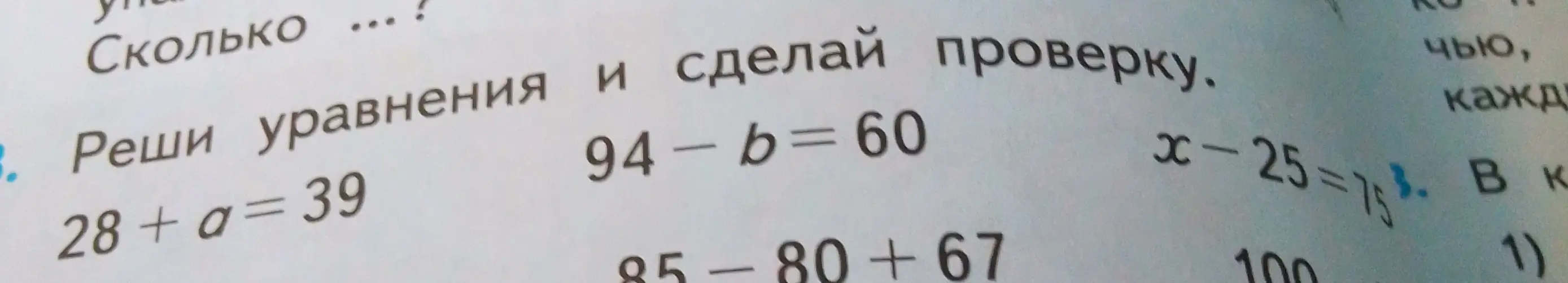 Реши уравнения 28 + a = 39, 94 - b = 60 и x - 25 = 75 и сделай проверку.