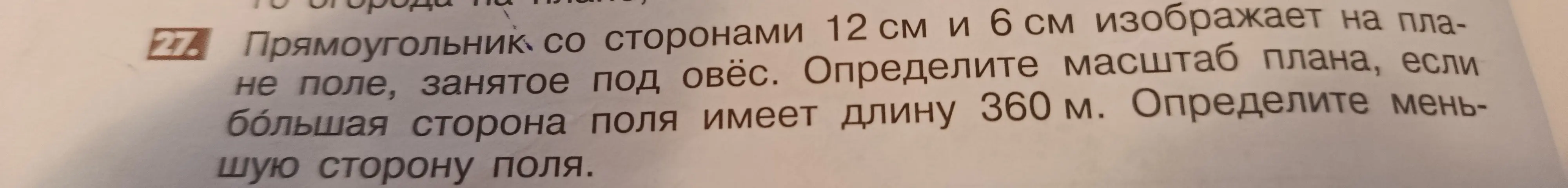 Определи масштаб плана, если прямоугольник со сторонами 12 см и 6 см изображает поле, большая сторона поля имеет длину 360 м. Определи меньшую сторону поля.