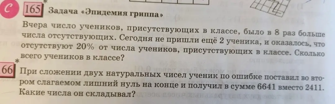 Объясни решение задачи 165 про учеников, отсутствующих по болезни и задачи 166 про сложение двух чисел с ошибкой приписывания нуля.