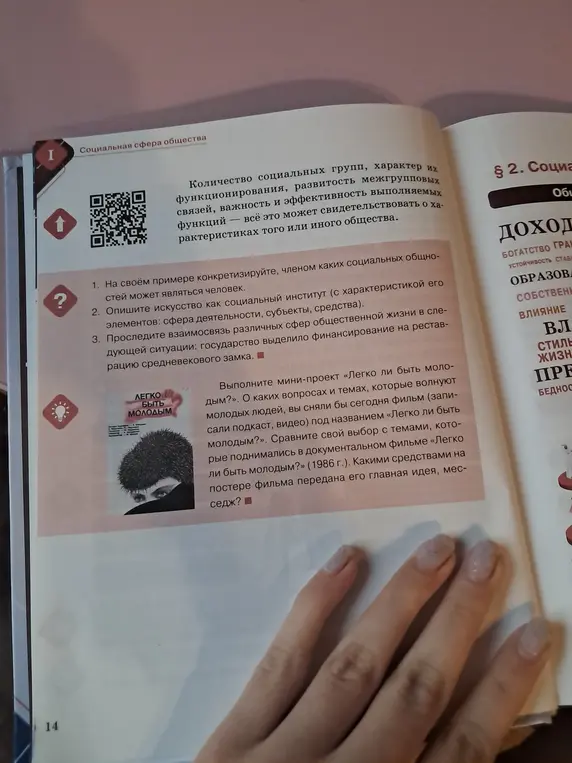 Помоги выполнить задания: конкретизируй примером социальные общности, опиши искусство как социальный институт, проследи взаимосвязь различных сфер общественной жизни и выполни мини-проект «Легко ли быть молодым?»