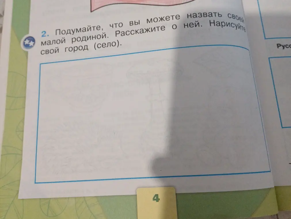 Подумай, что ты можешь назвать своей малой родиной.