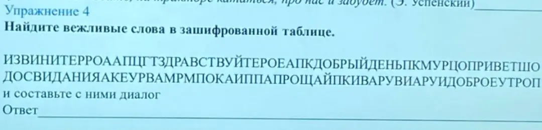 Предложи вежливые слова из таблицы и составь с ними диалог