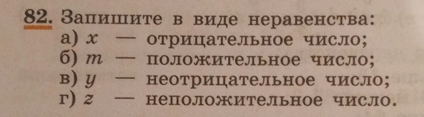 Запиши в виде неравенства: x - отрицательное число