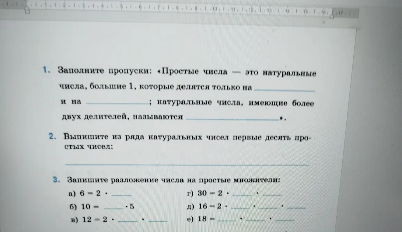 Заполни пропуски в определении простых чисел; выпиши первые десять простых чисел; запиши разложение числа на простые множители 6 = 2 * ...