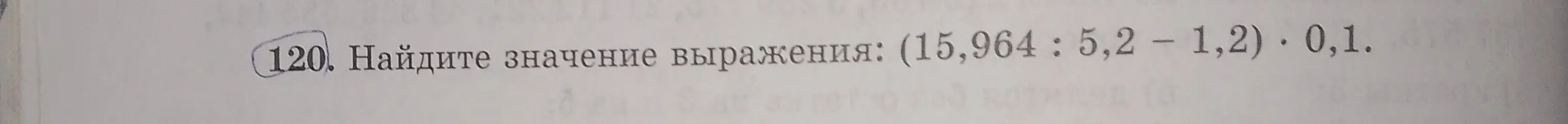Помоги мне найти значение выражения (15,964 : 5,2 - 1,2) * 0,1
