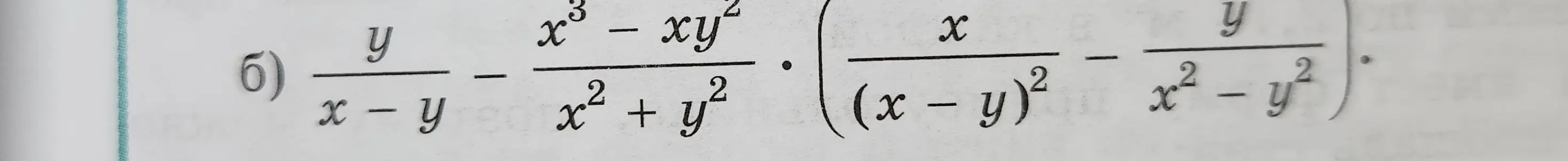 Объясни, как решить уравнение \(\frac{y}{x-y} - \frac{x^3 - xy^2}{x^2 + y^2} \cdot \left( \frac{x}{(x-y)^2} - \frac{y}{x^2 - y^2} \right)\)