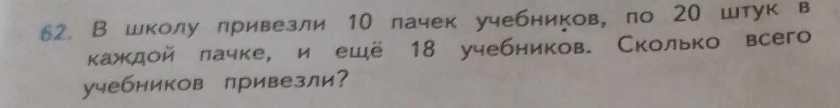 Ты просишь решить задачу: В школу привезли 10 пачек учебников, по 20 штук в каждой пачке, и ещё 18 учебников. Сколько всего учебников привезли?