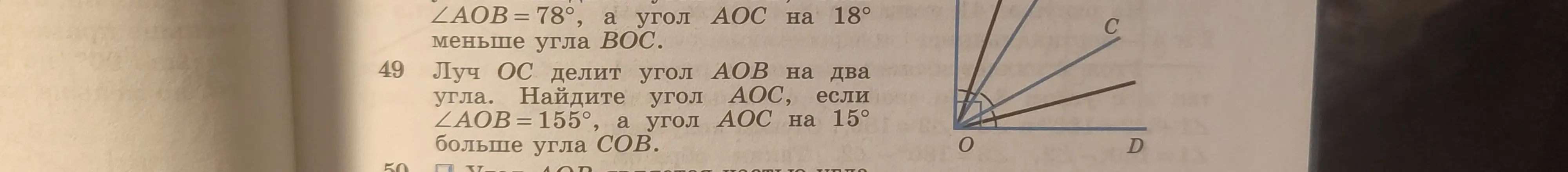 Можешь ли ты решить задачу номер 49, где нужно найти угол AOC, если угол AOB равен 155°, а угол AOC на 15° больше угла COB?