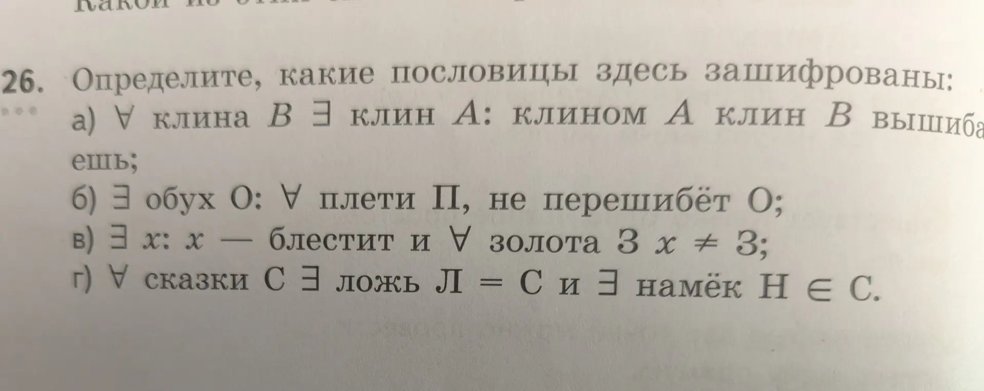 Можешь ли ты решить задачу про садовника: посадить 10 деревьев до 5 прямых лей так чтобы на карте аллее было по четыре дерева? И какие пословицы здесь зашифрованы: а) ∀ клина в 3 клин А